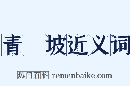 青棡坡近义词是什么意思的图片